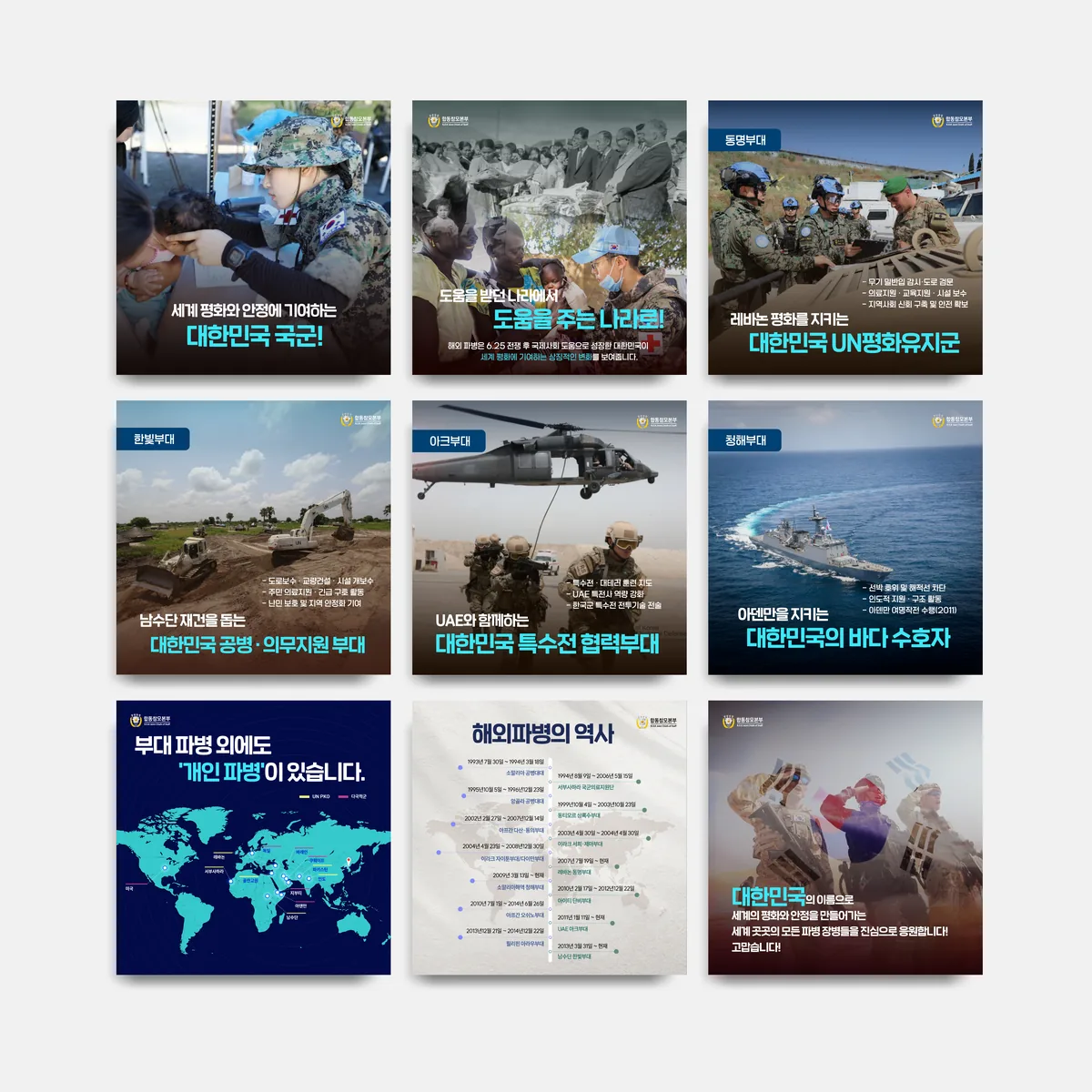 파병 콘텐츠 — 합동참모본부 SNS 콘텐츠